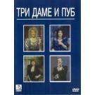 TRI DAME I PUB - Gordana Lazarevic Zahar, Usnija Redzepova, Bilj TRI DAME I PUB - Gordana Lazarevic Zahar, Usnija Redzepova, Bilj